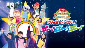 おかあさんといっしょ スペシャルステージ みんないっしょに!げんきいっぱい!ゴー!ゴー!ゴー!