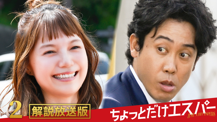 ちょっとだけエスパー［解説放送］ 第02話