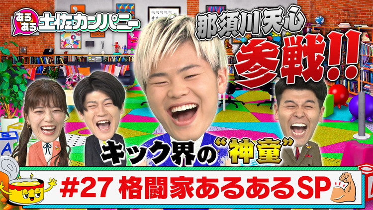あるある土佐カンパニー #27 那須川天心が殴り込みSP~格闘家あるある~(2021/04/21放送分)