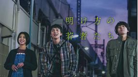 明け方の若者たち
