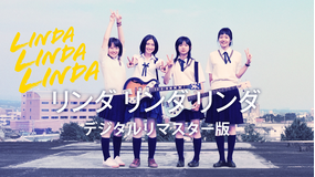 リンダ リンダ リンダ デジタルリマスター版