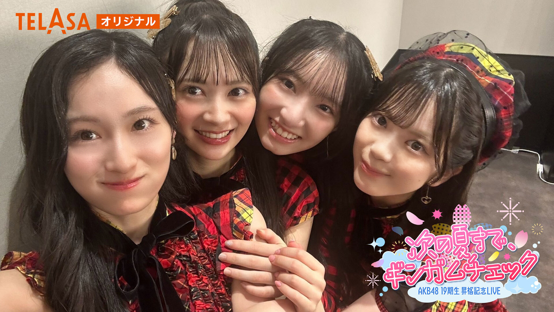 AKB48 19期生昇格記念LIVE ～次の夏まで、ギンガムチェック