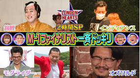 ロンドンハーツ M-1ファイナリストってどんな人?キャラ掘りドッキリSP(2022/08/23放送分)