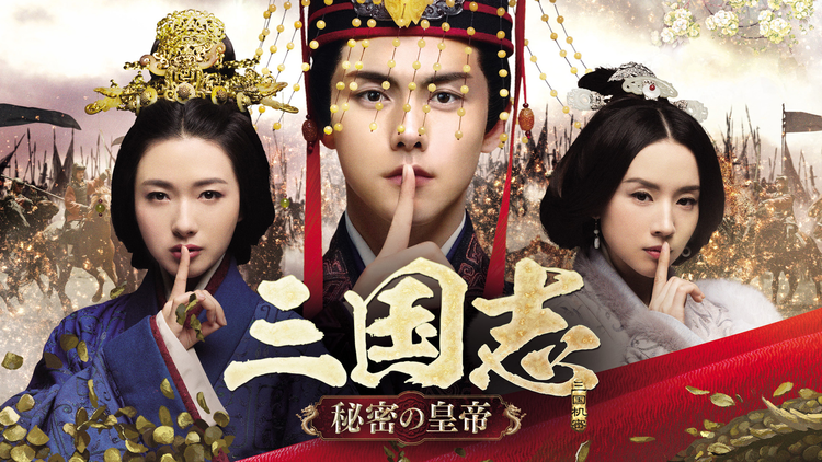 三国志 秘密の皇帝