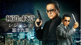 極道の紋章 レジェンド 第十九章