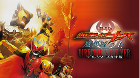 劇場版 仮面ライダーキバ 魔界城の王 ディレクターズカット版