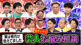 ロンドンハーツ 【コンビにWドッキリ】芸人お悩み相談~実は相方が答えてました~(2025/09/09放送分)