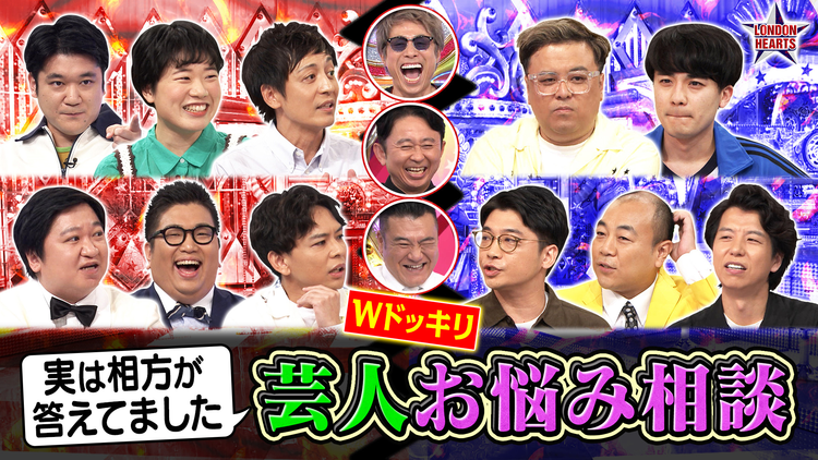 ロンドンハーツ 【コンビにWドッキリ】芸人お悩み相談～実は相方が答えてました～（2025/09/09放送分）