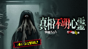 未公開！真相不明心霊 投稿された呪映像10本