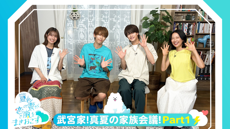 夏色の雲が恋と嵐をまきおこす スペシャルメイキング【Part1】