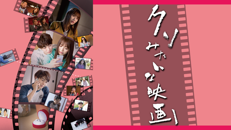 クソみたいな映画