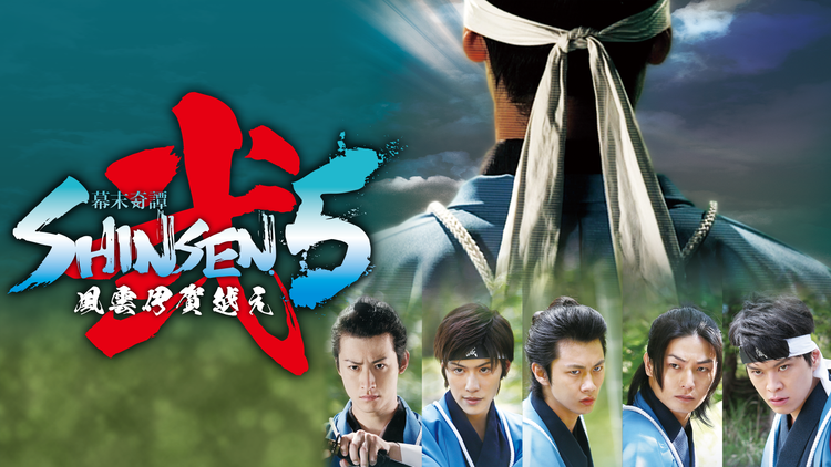 幕末奇譚 SHINSEN5 弐 ~風雲伊賀越え~