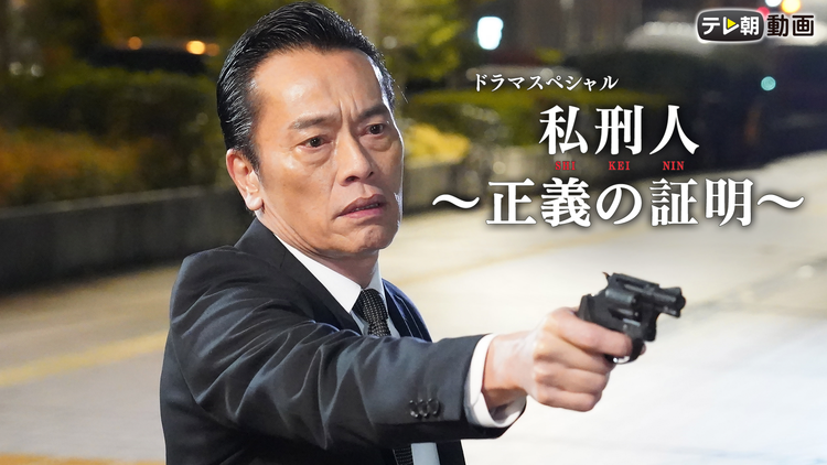 <見逃し>ドラマSP 私刑人~正義の証明