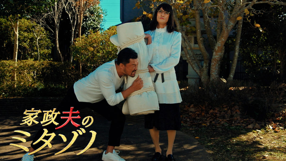 家政夫のミタゾノ（2025）（2025/01/21放送分）第02話