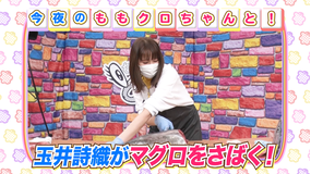 ももクロちゃんと! ももクロちゃんと三枚おろし(2021/07/02放送分)