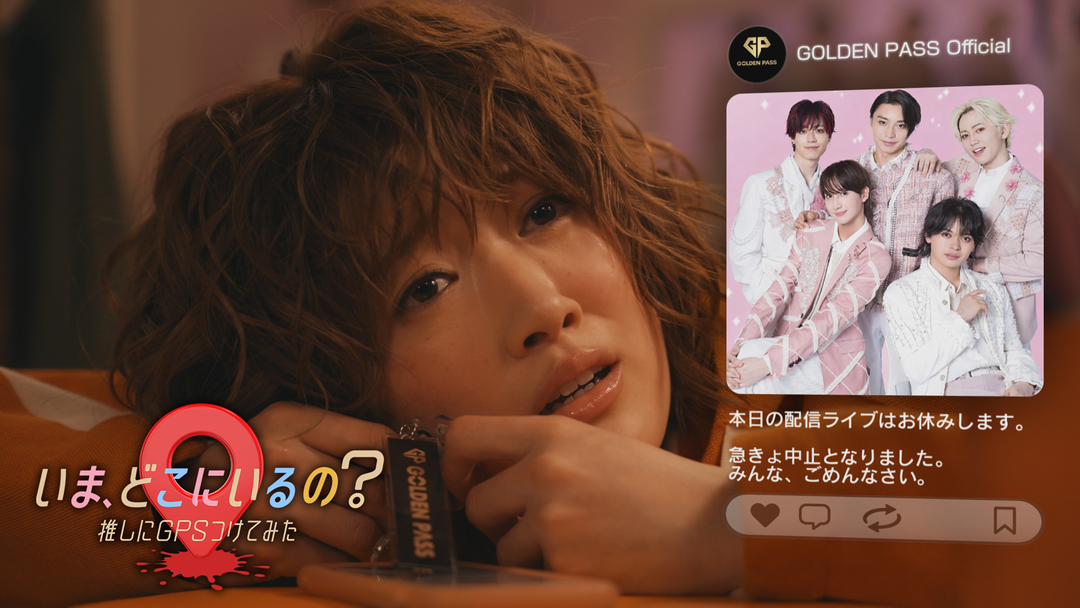 いま、どこにいるの？ 推しにGPSつけてみた 第01話