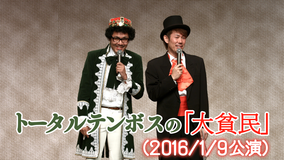 トータルテンボスの「大貧民」(2016/1/9公演)