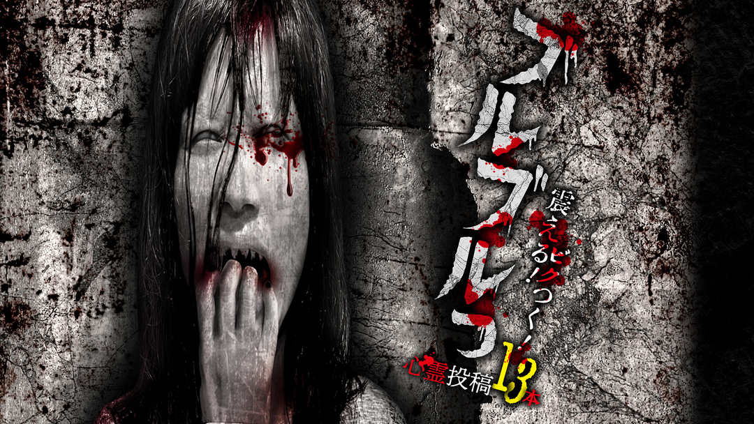 ブルブルっ！ 震える！ビクつく！投稿心霊映像13本 | その他の動画配信はTELASA(テラサ)-見逃し配信