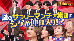 光一＆シゲのSHOWマン！！ シゲがスゴ技に挑戦！謎のサラリーマンチア集団に迫る！