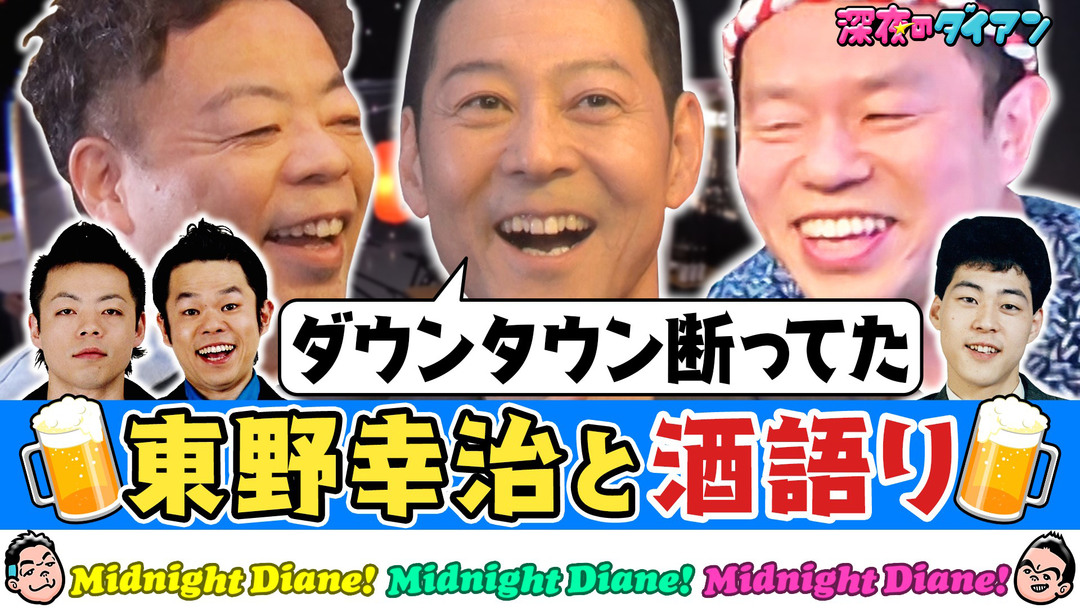 深夜のダイアン 【東野幸治来店！】ダイアン大阪伝説＆ダウンタウン断ってた話