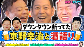 深夜のダイアン 【東野幸治来店!】ダイアン大阪伝説&ダウンタウン断ってた話