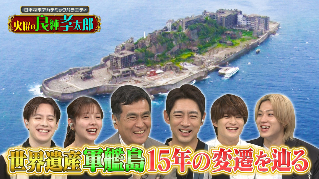 日本探求アカデミックバラエティ 火曜の良純孝太郎 軍艦島15年の変遷に迫る＆九州の世界文化遺産を全てまわる！