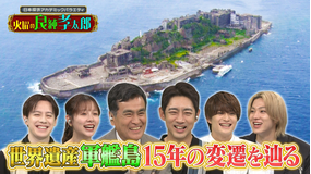 日本探求アカデミックバラエティ 火曜の良純孝太郎 軍艦島15年の変遷に迫る＆九州の世界文化遺産を全てまわる！