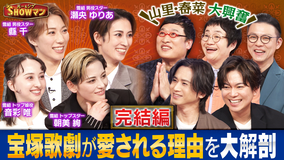 光一&シゲのSHOWマン!! 東京宝塚劇場に潜入!山里・春菜も大熱狂する宝塚歌劇特集 完結編