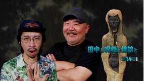 田中と呪物と怪談と 第14回 後編