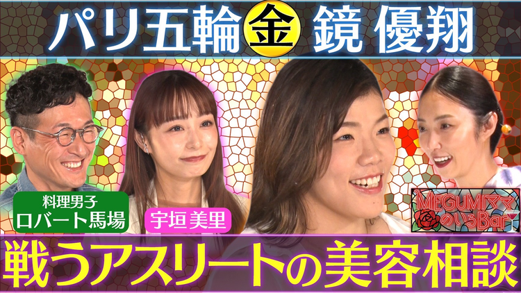 MEGUMIママのいるBar 女子アスリート美容の悩みガチ相談
