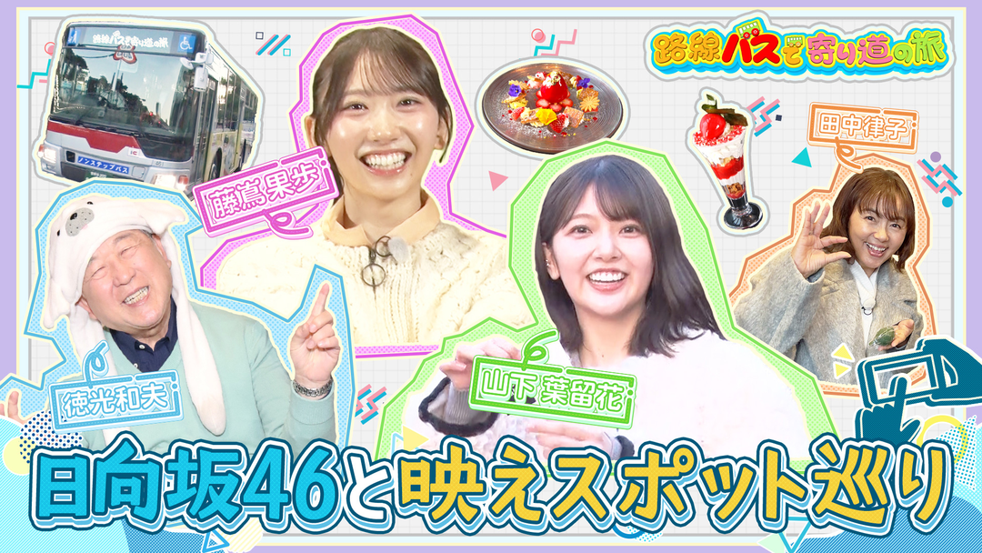 路線バスで寄り道の旅 ＃417麻布十番～品川～大井町を巡る旅