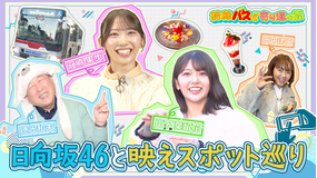 路線バスで寄り道の旅 ＃417麻布十番～品川～大井町を巡る旅