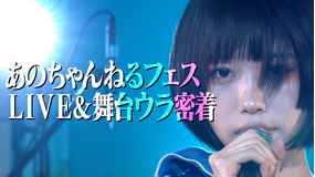 あのちゃんねる 第34話 「どこまでも歌は届くよ」(2021/06/07放送分)