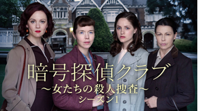 暗号探偵クラブ~女たちの殺人捜査~S1