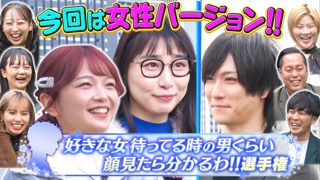 夜明け前バラエティ トワライト 【好きな女待ってる男くらい顔見たら分かるわ選手権】