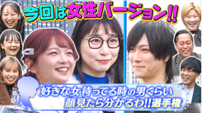 夜明け前バラエティ トワライト 【好きな女待ってる男くらい顔見たら分かるわ選手権】