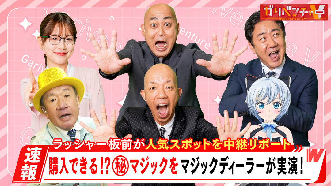 『秋山と映画』＆手品用品専門店を調査!中継リポート報告会!