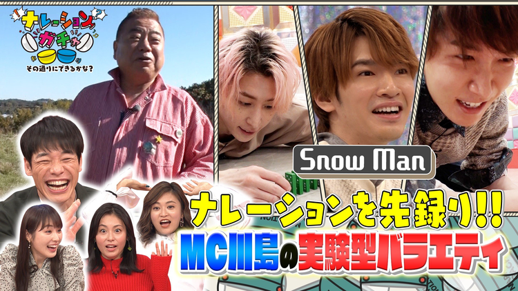 ナレーションガチャ~その通りにできるかな?~ MC麒麟・川島&高山一実の実験型バラエティ!出川&Snow Manが前代未聞のロケに挑戦(2022/01/01放送分)