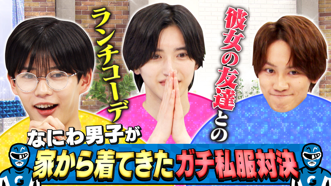 ガチ私服コーデ対決！彼女のオシャレ友達とランチデート編！