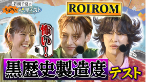 若槻千夏のうるさい心理テスト ROIROMが黒歴史心理テストで大慌て！？