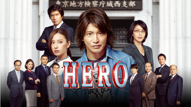 HERO（2015）