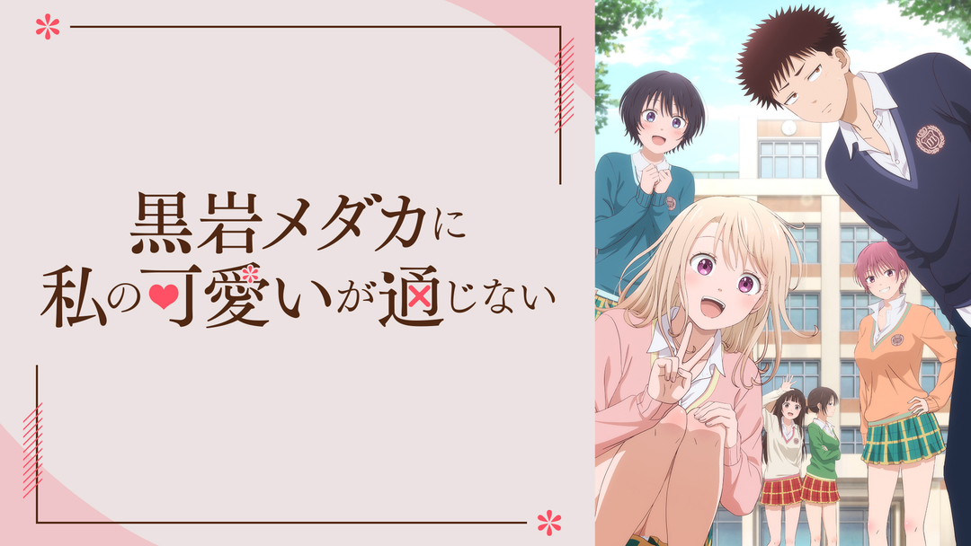 だからダサいってのがわからない。話しても通じない。 週刊少年マガジン」連載「黒岩メダカに私の可愛いが通じない