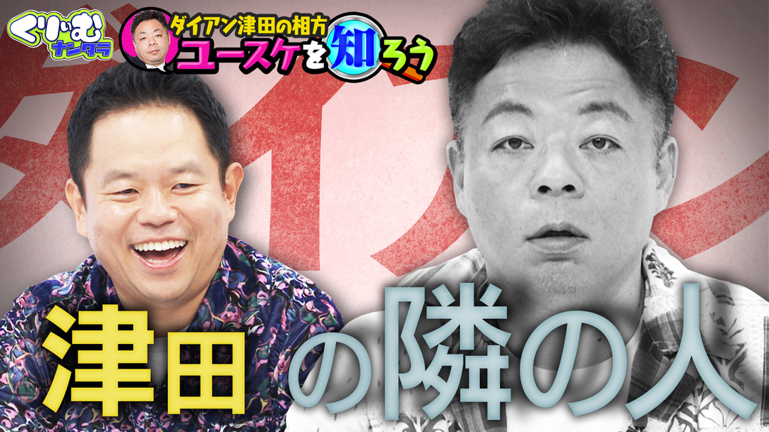 ダイアン深掘りクイズで津田＆とろサーモンからウラ話が続々‼