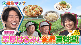 相葉マナブ 教えて!栗原はるみ先生!~夏に食べたくなる料理~(2026/07/05放送分)