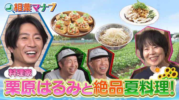 相葉マナブ 教えて!栗原はるみ先生!~夏に食べたくなる料理~(2026/07/05放送分)