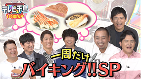テレビ千鳥 一周だけバイキング1時間SP（2021/06/20放送分）
