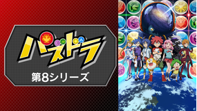 パズドラ 第8シリーズ 第394話