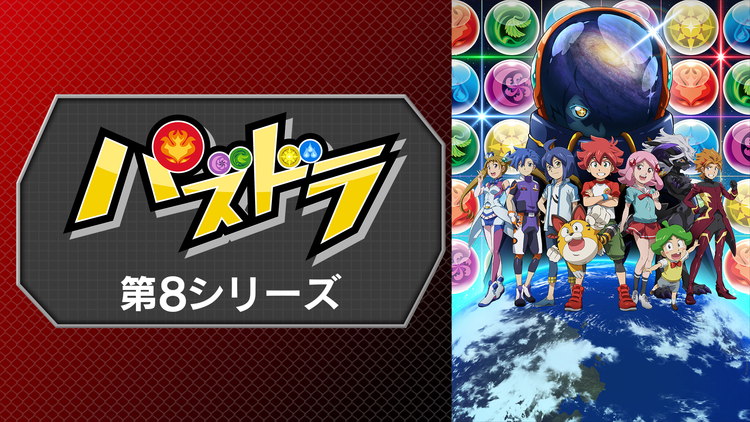 パズドラ 第8シリーズ 第395話