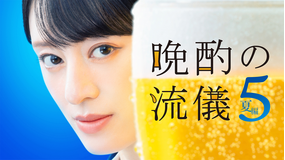 晩酌の流儀5 ～夏編～