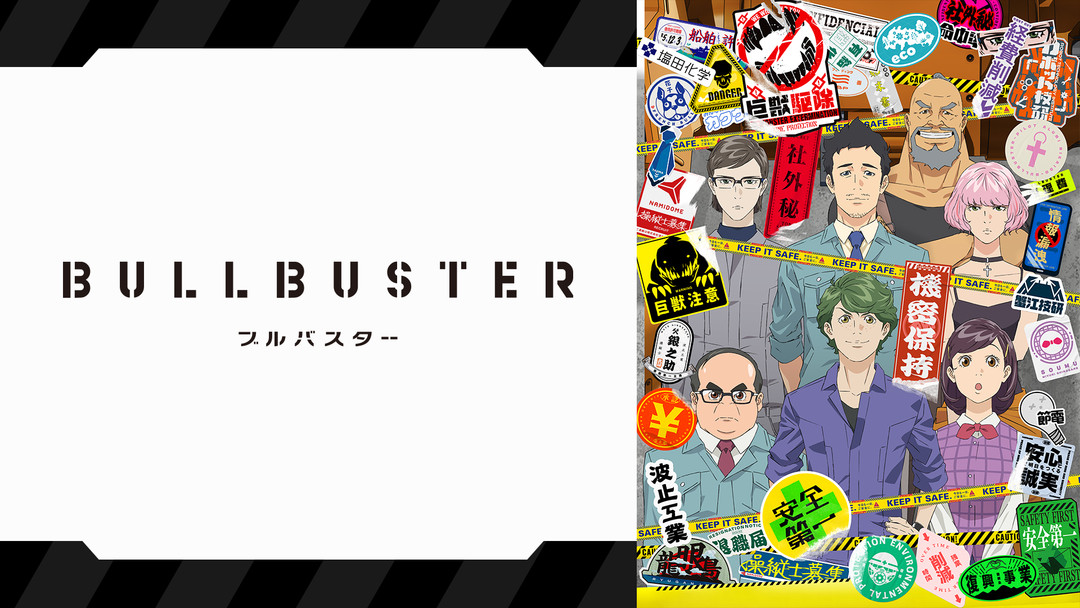 ブルバスター | アニメの動画配信はTELASA(テラサ)-見逃し配信＆動画が